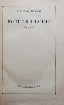 Елпатьевский С.Я. Воспоминания за 50 лет / Обложка работы А. Лео. [Л.]: Прибой, 1929.